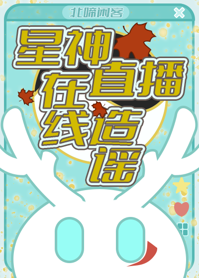 [崩铁]星神直播，在线造谣