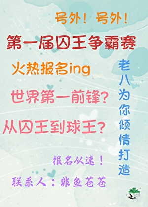 世界第一前锋？从囚王开始！