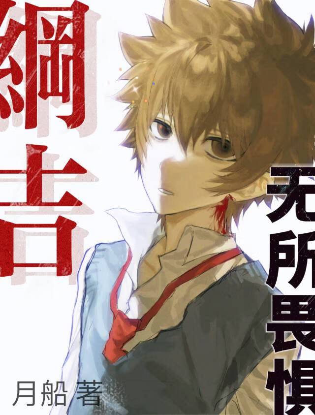 [家教]纲吉无所畏惧