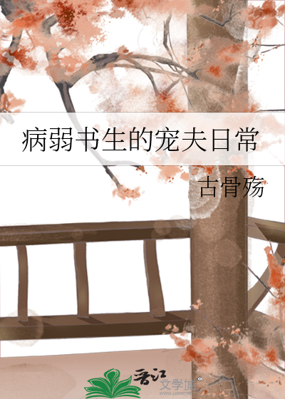 病弱书生的宠夫日常