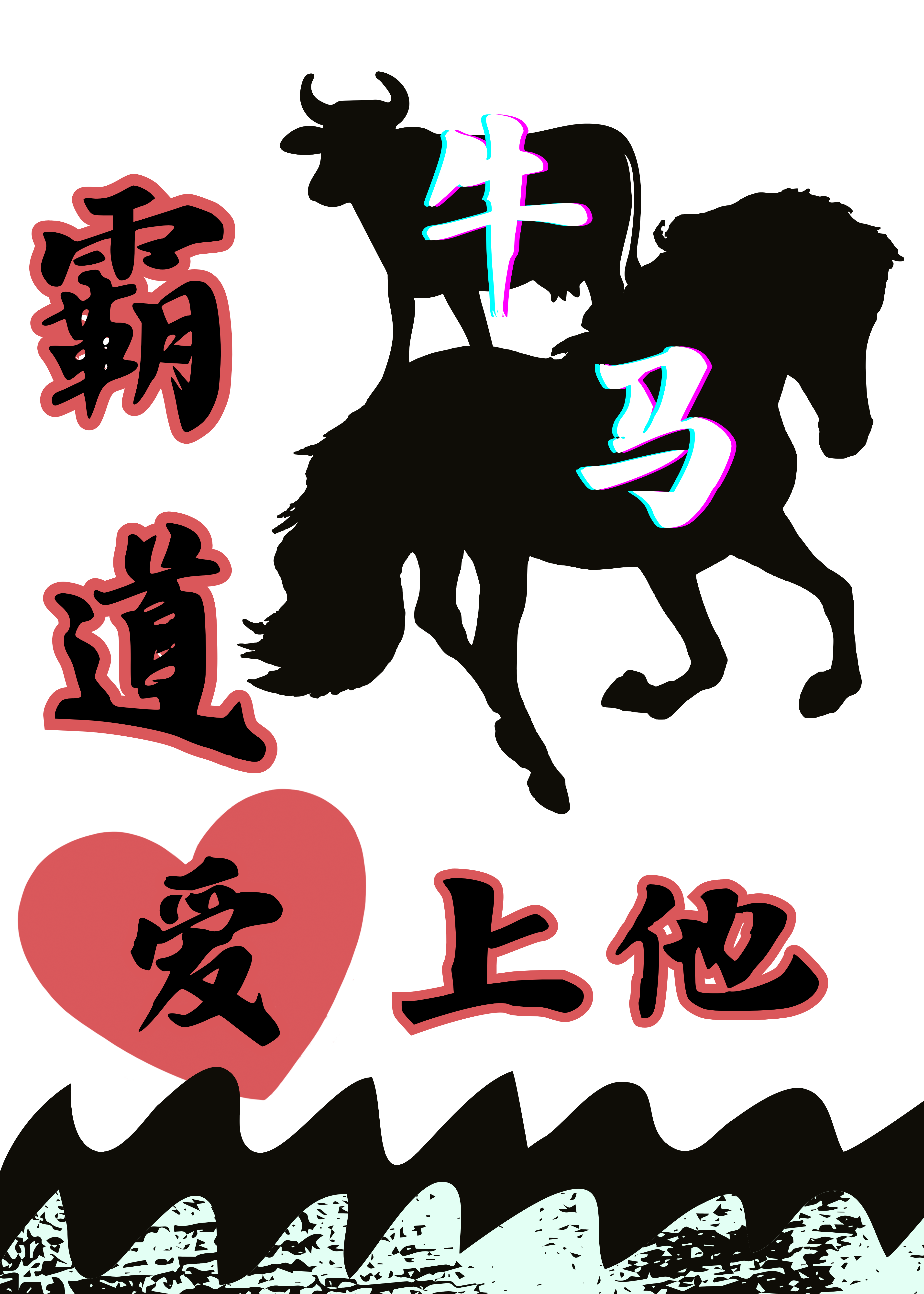 霸道牛马爱上他