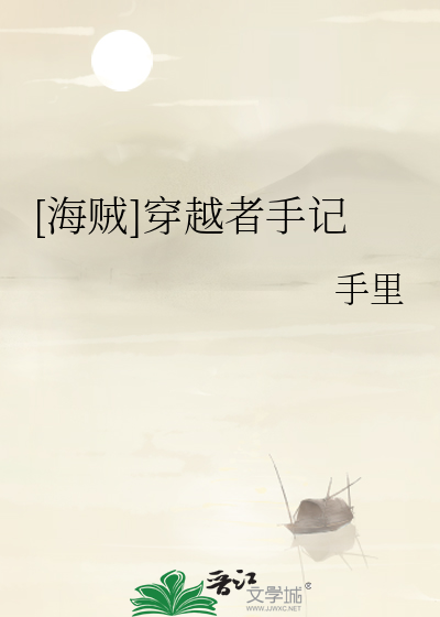 [海贼]穿越者手记