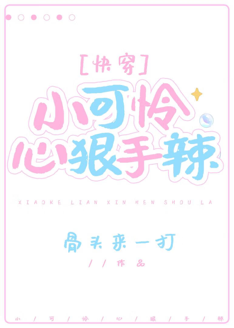 我家小可怜心狠手辣[快穿]