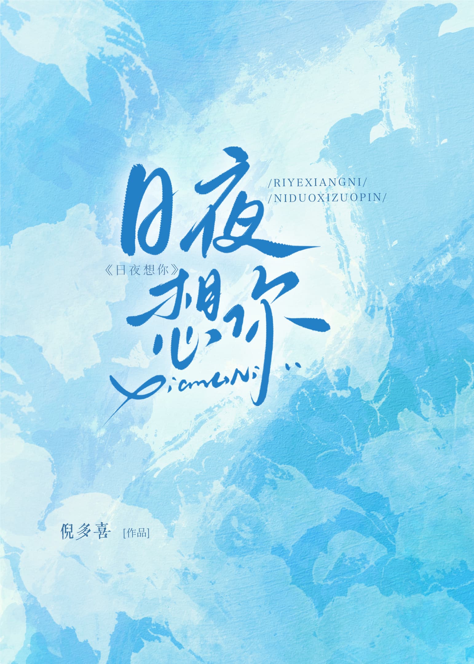 日夜想你